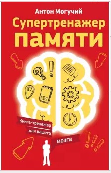 [Антон Могучий] Супертренажер памяти. Книга-тренаж_0.jpg